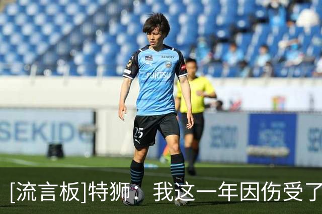 [流言板]特狮：我这一年因伤受了不少煎熬，但能重回德国一切都值得